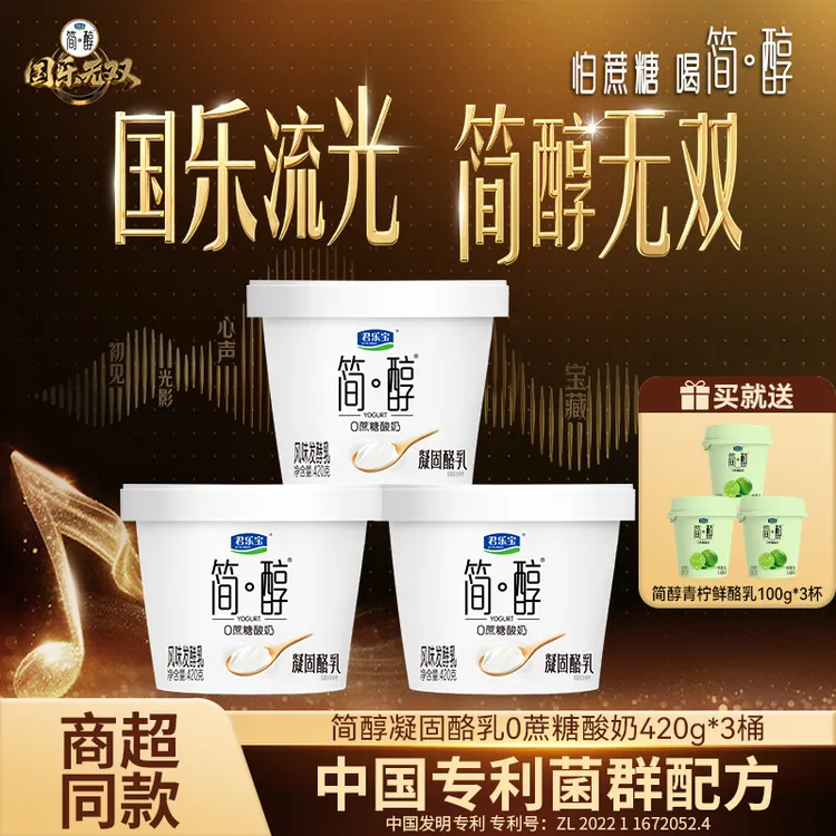 【国乐无双同款】君乐宝简醇凝固酪乳420g*3桶+赠青柠鲜酪乳100g*3