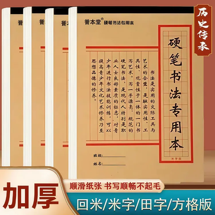 加厚硬笔书法练字本标准书法本子田字回米格中小学生米字格练字本