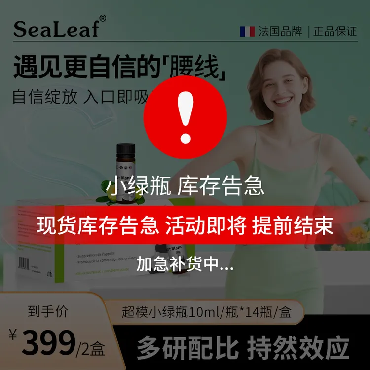 法国SeaLeaf 炫腹瓶 HAC超强吸收激活体内 AMPK 超模腰 14瓶/盒