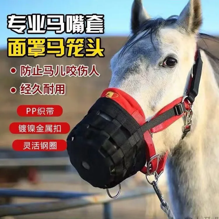 双层编织马嘴套马具全套马匹用品防咬马马笼头可调节嘴罩马嘴罩