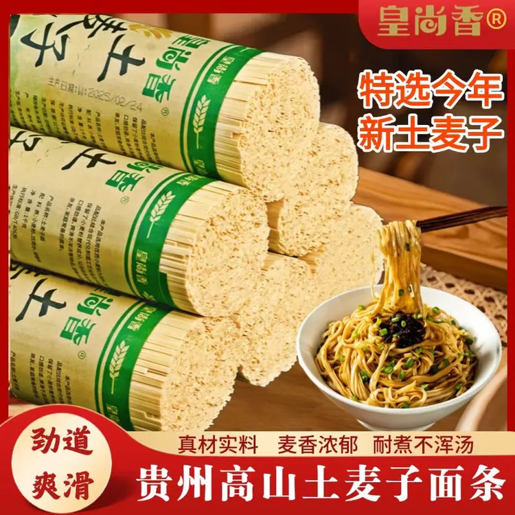 贵州高山土麦子碱水面挂面特产全麦面劲道耐煮不浑汤