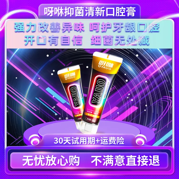 呀咻抑菌清新口腔膏抑制口腔细菌清洁口腔拍3支正装送3支试用装