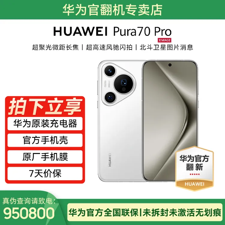 准新品 Huawei/华为 Pura 70 Pro官翻机未拆封未激活全国联保一年