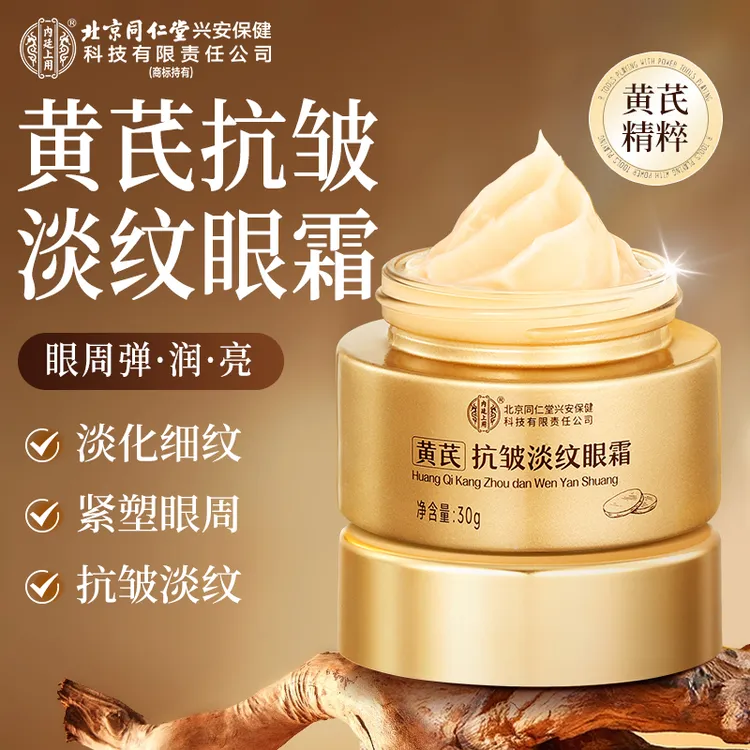 【国货正品】黄芪抗皱淡纹眼霜熬夜眼周肌紧致改善细纹舒缓轻龄眼霜