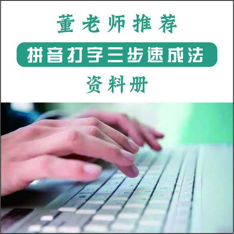 董老师推荐-拼音三步速成法资料本册