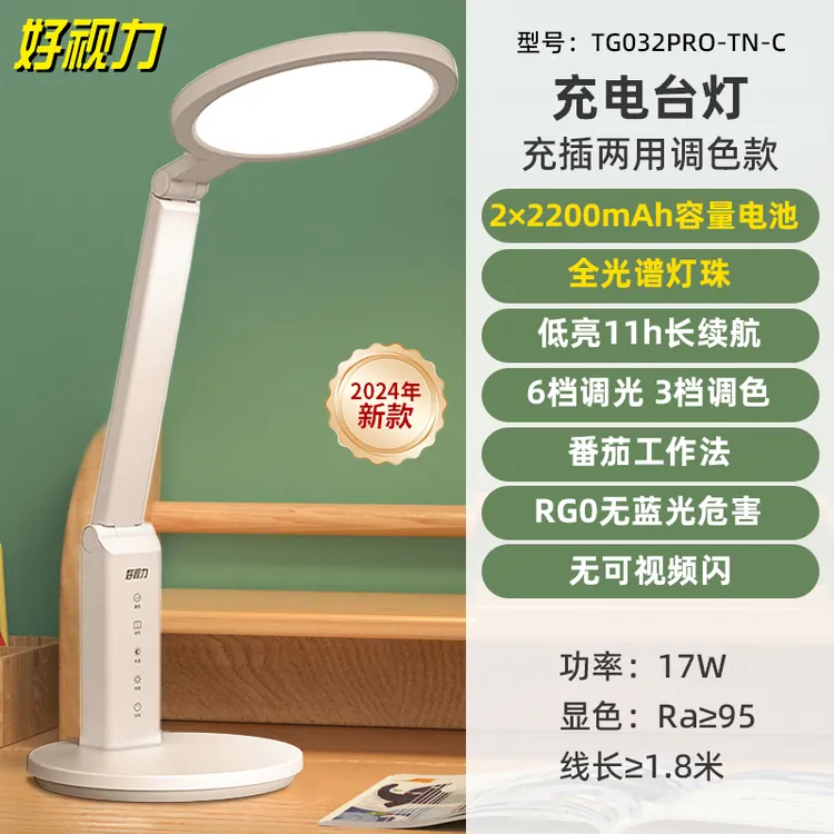 好视力学习专用【充电台灯】学生宿舍书桌护眼灯床头TG032pro-TN-C 