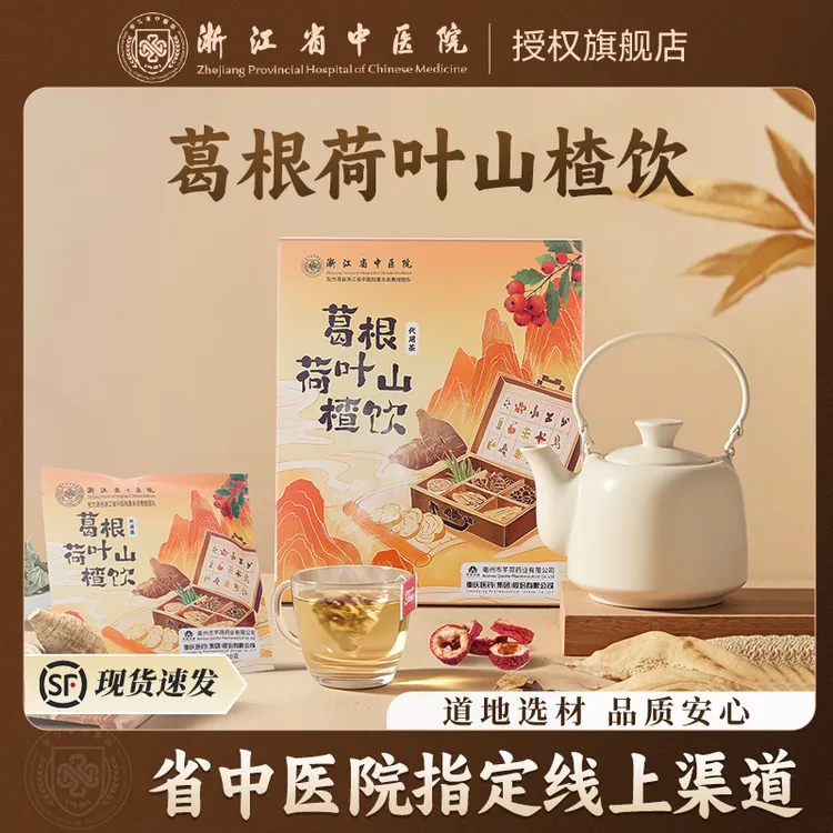 【浙江省中医院】葛根荷叶山楂饮乌梅汤2.0系列养生茶2/3/4/6盒