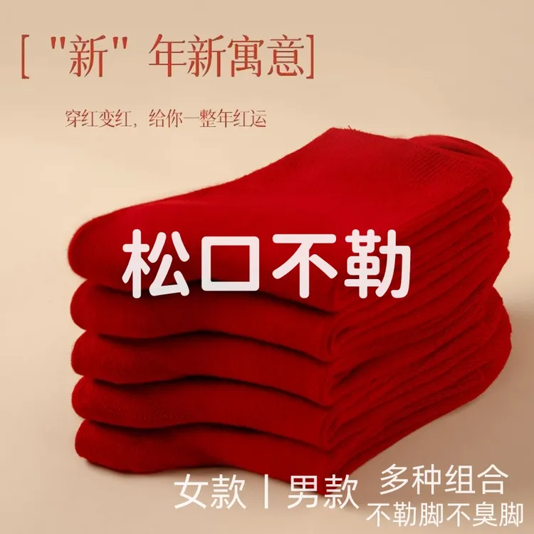 纯棉松口袜红色本命年不勒腿中老年松口袜宽口不掉色马年26袜子