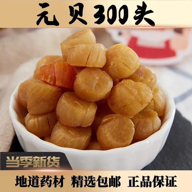 精选大连元贝300头干贝淡250g干扇贝味道鲜香煲汤麦冬海产干货