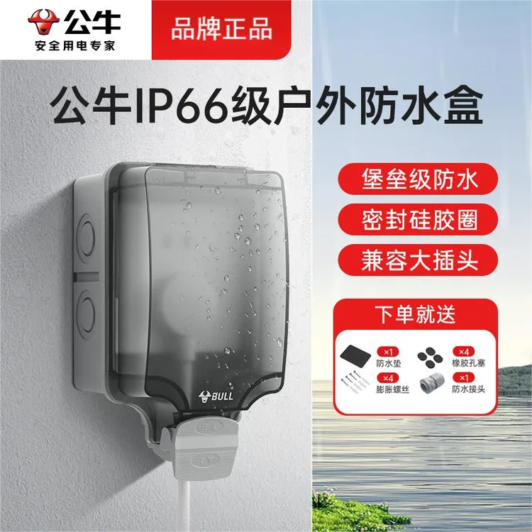 【源头厂家】公牛户外防水盒插座86型室外防水罩盖板防溅盒IP66级