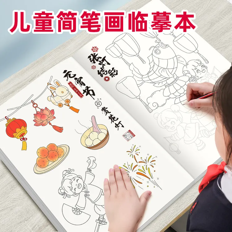 书行少儿童简笔画临摹中华优秀传统文化线稿绘画控笔专注力涂色画
