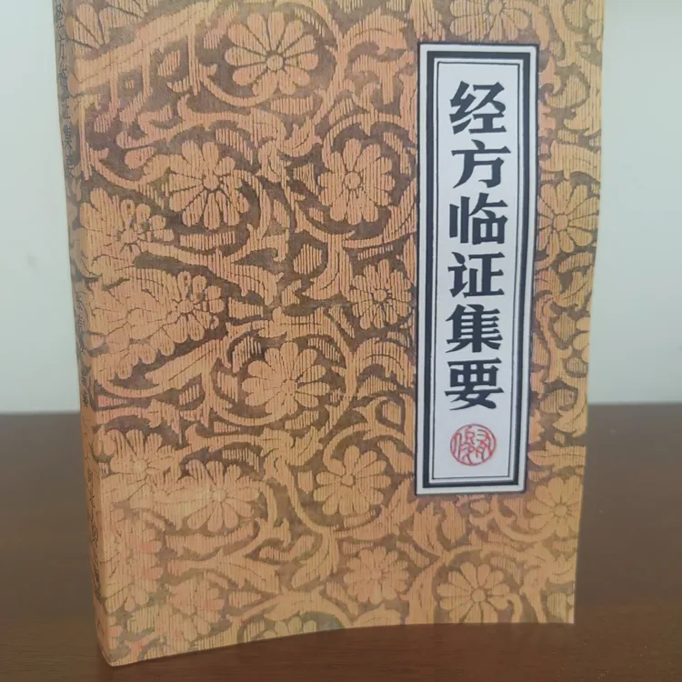 经方临证集要  张有俊著  河北人民出版社 1983版 绝版医书无删减