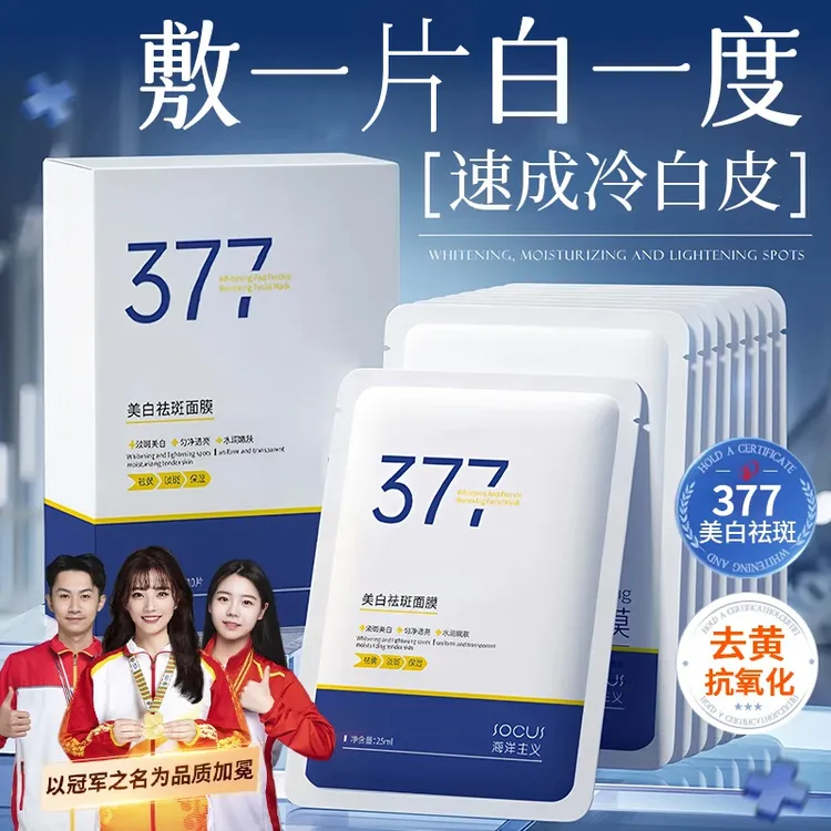 【美白抗氧化】377美白淡斑面膜熬夜补水祛黄提亮肤色紧致抗皱正品
