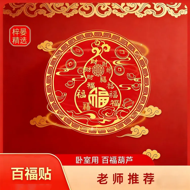 【师傅推荐】百福葫芦贴饰葫芦贴百福贴 解决床头朝西