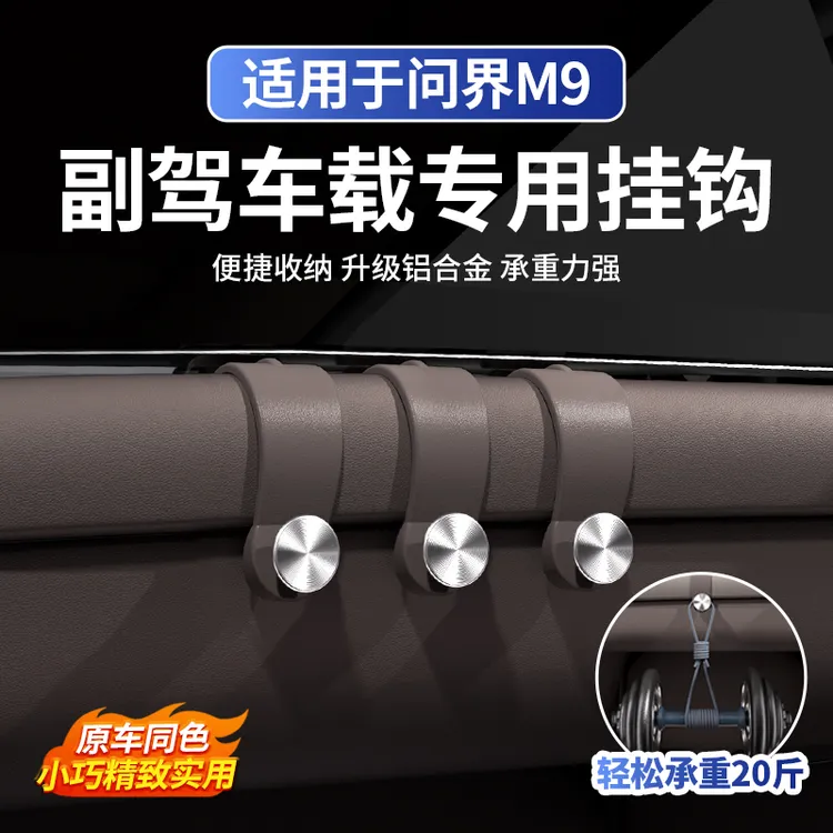 适用于问界M9副驾驶座椅挂钩车载收纳置物钩车内改装饰用品配件