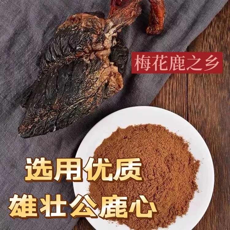 认准原产地梅花鹿之乡干鹿心现场打粉