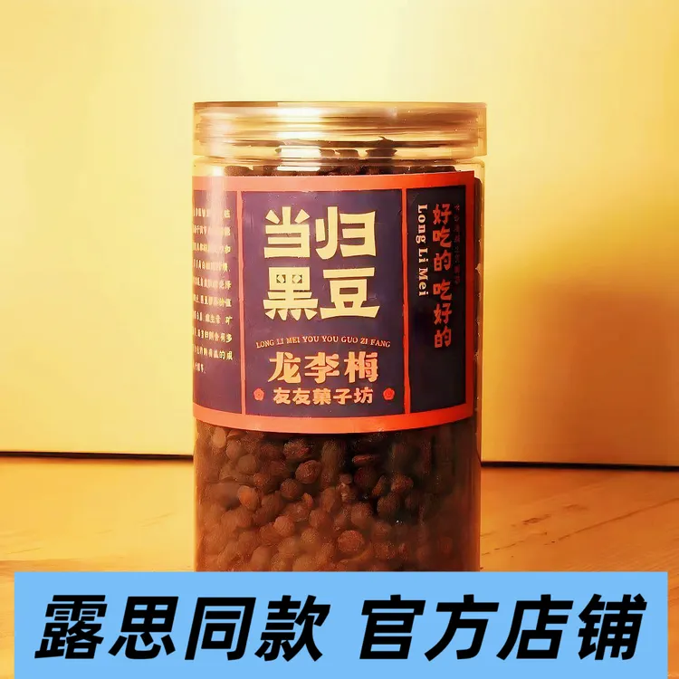 【露思同款】龙李梅当归黑豆 即食养生小零食