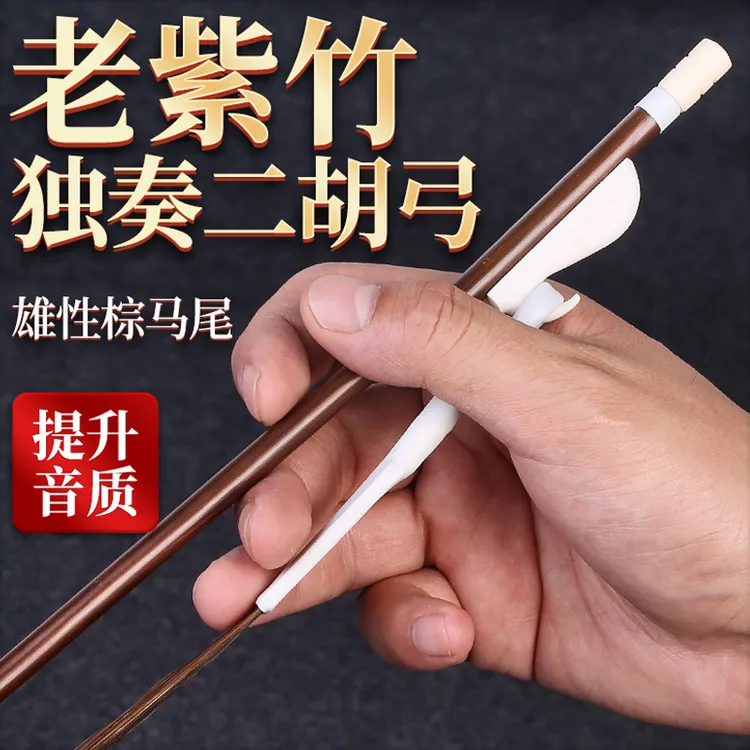 专业二胡弓子老紫竹真棕色马尾毛琴弓84厘米演奏二胡乐器配件