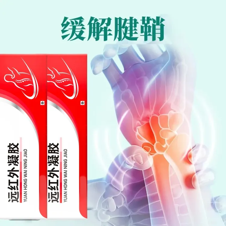 官方旗舰店中幽远红外凝胶品牌缓解腱鞘关节膝肩周颈椎部位雅芙朗