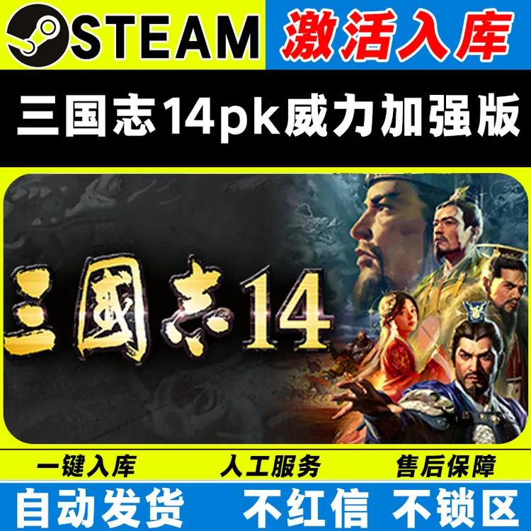三国志14pk威力加强版 steam激活码全DLC cdk 入库电脑游戏