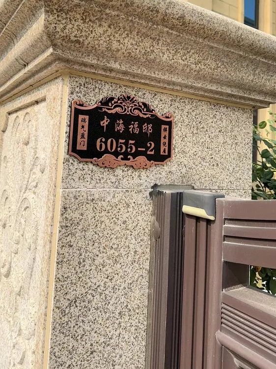 家用门牌定做亚克力别墅小区挂牌户外宿舍家庭姓氏牌号牌定制高档