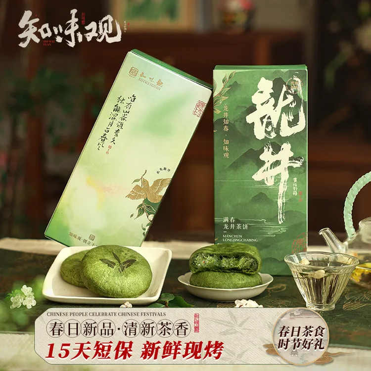 知味观现烤龙井茶饼春日茶点新鲜短保