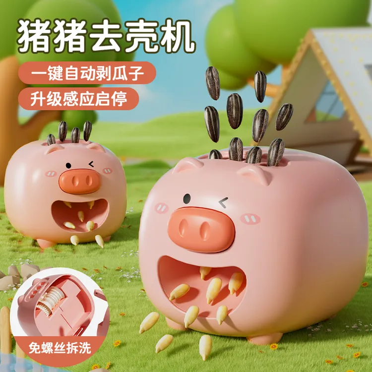 懒人嗑瓜子神器瓜子去壳机全自动剥瓜子神器剥壳机电动磕瓜子小猪
