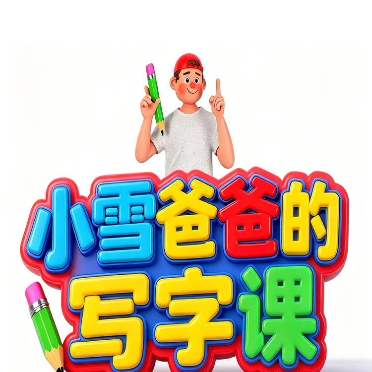 《小雪爸爸的写字课》试听学习包