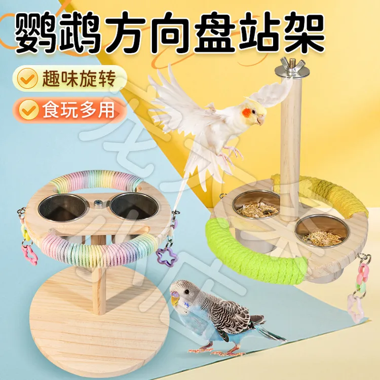 【宠大条】鹦鹉喂食站架旋转方向盘解闷玄凤鸟磨牙啃咬空中食盆站杆