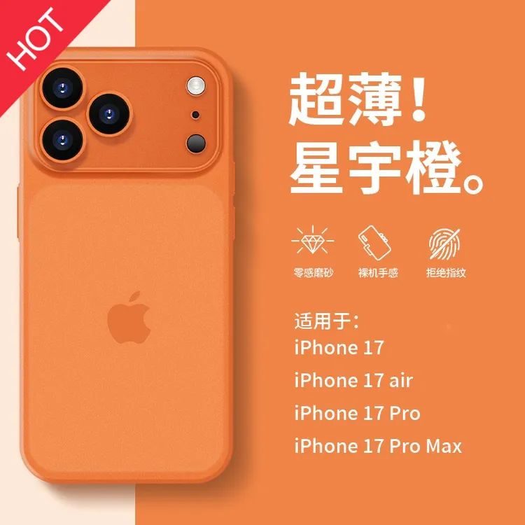 适用苹果17promax手机壳星宇橙iPhone17air全包新款裸机磨砂耐脏