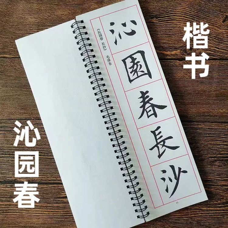 欧体楷书沁园春雪长沙临摹字卡初学者入门成人书法练字