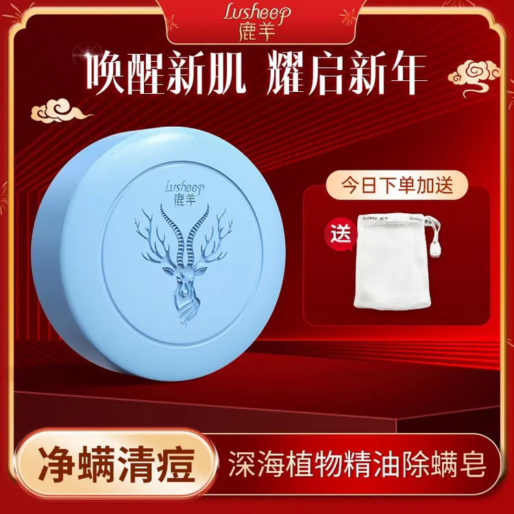 【菁菁暑假活动】鹿羊海盐净螨皂清洁嫩肤控油祛痘手工皂100g