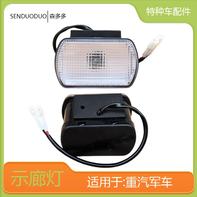 适配重汽豪沃军车特种车示高灯顶灯示廓灯豪沃军车WG9719790009
