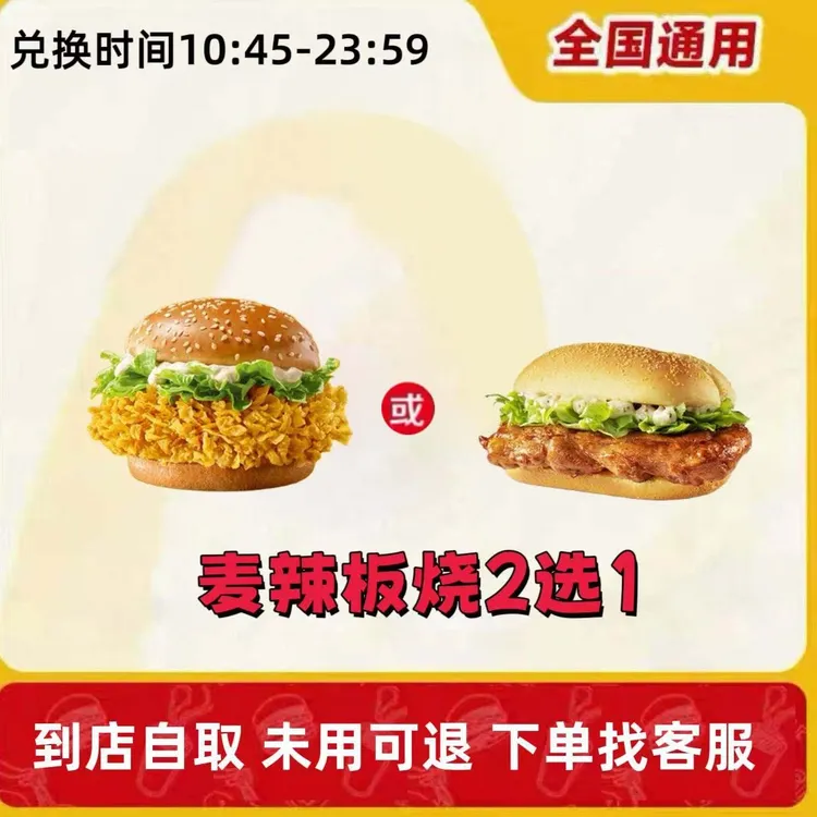 麦/当劳 板烧堡/麦辣鸡腿堡 兑换卷【未使用可退】