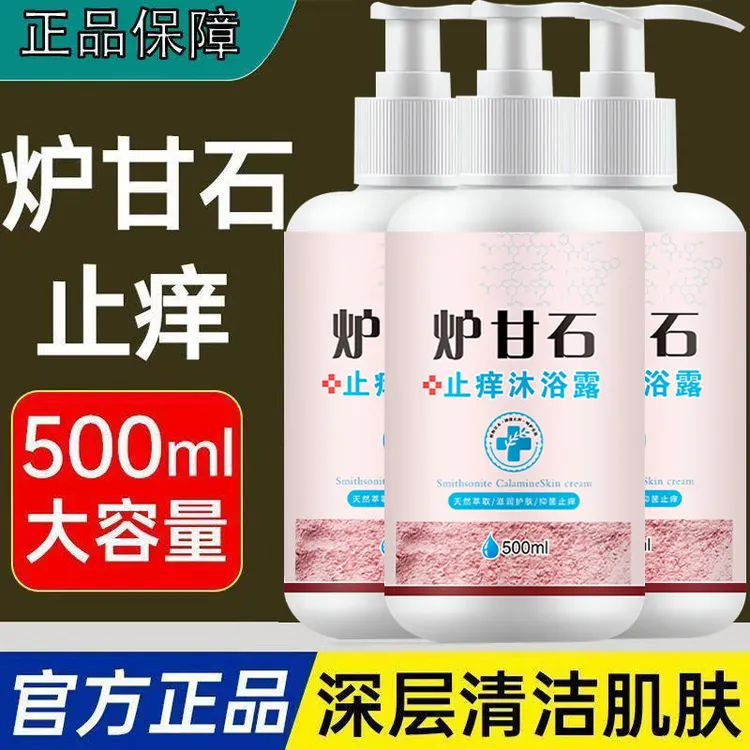 炉甘石止痒沐浴露皮肤瘙痒抑菌去鸡皮肤除螨全身杀菌湿诊沐浴露
