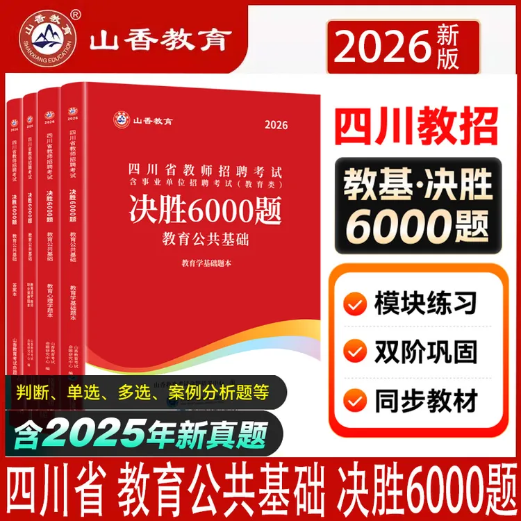 山香26年四川省教师招聘考试学霸必刷题库教育公共基础决胜6000题