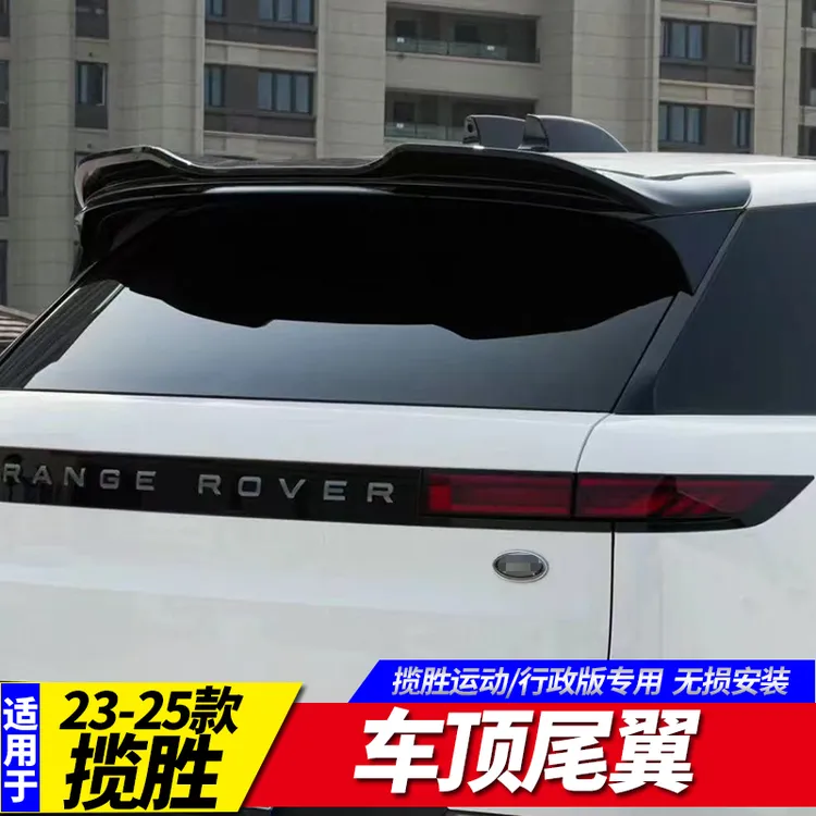 适用于23-25款路虎揽胜行政/揽胜运动版尾翼车顶尾翼后顶翼改装件