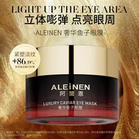 ALEINEN/阿蕾恩奢华鱼子眼膜紧致淡纹