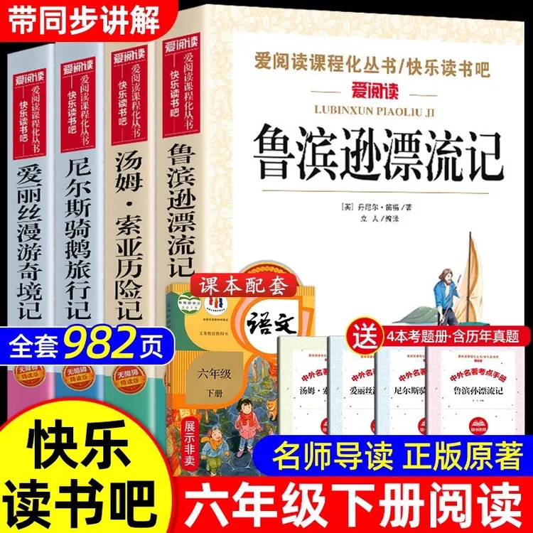 快乐读书吧六年级下册必读鲁滨逊漂流记爱丽丝漫游奇境骑鹅旅行记