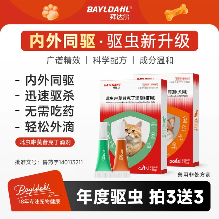 拜达尔内外同驱驱虫药猫咪狗狗体内外一体耳螨吡虫啉莫昔克丁滴剂