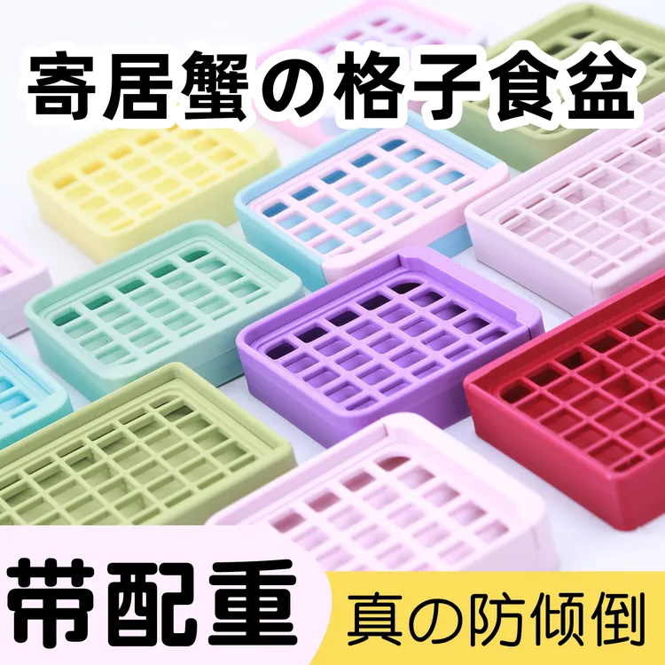 「带配重款」寄居蟹专用网格食盆～3D打印拆卸网格饲养用品不易侧翻