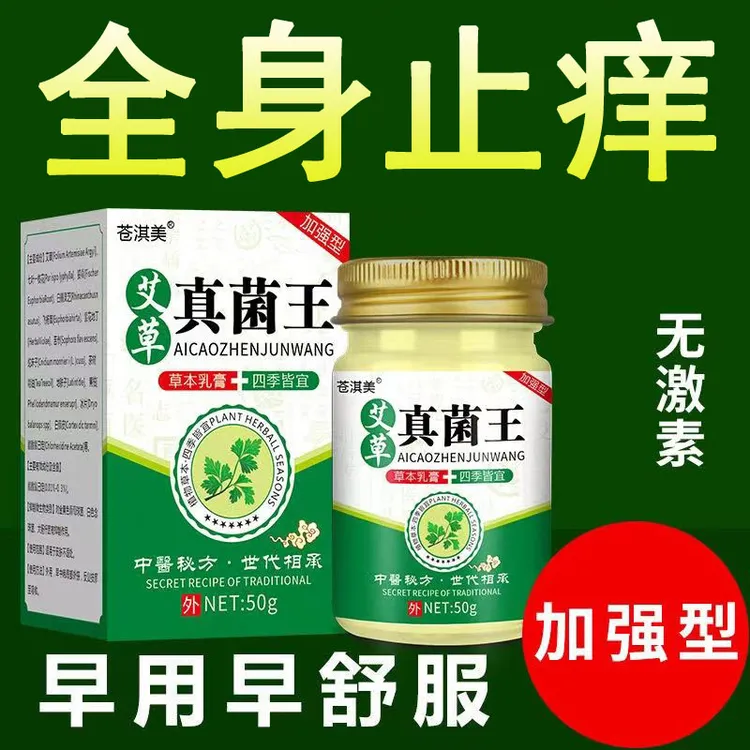 正品草本萃取艾草真菌王全身止痒膏