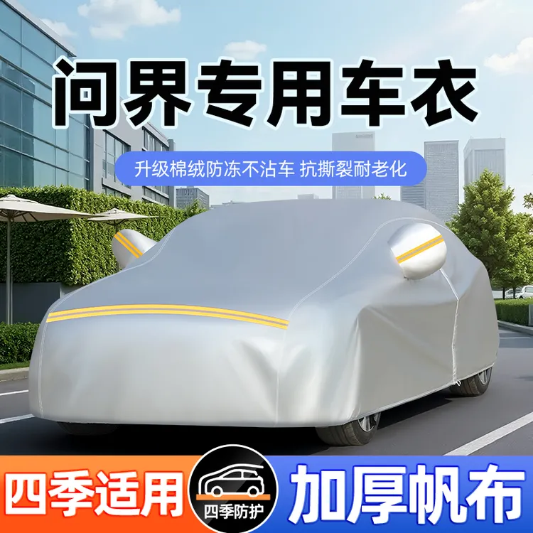 问界M7 M9 M5 M8智界S7 R7享界S9尊界S800帆布车衣车罩防水隔热