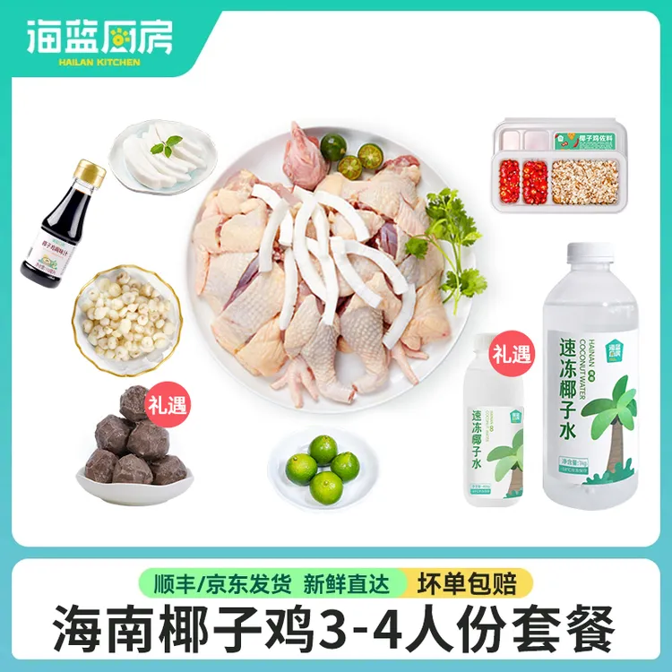 【海蓝厨房】海南椰子鸡3-4人份套餐正宗文昌鸡母鸡2847g