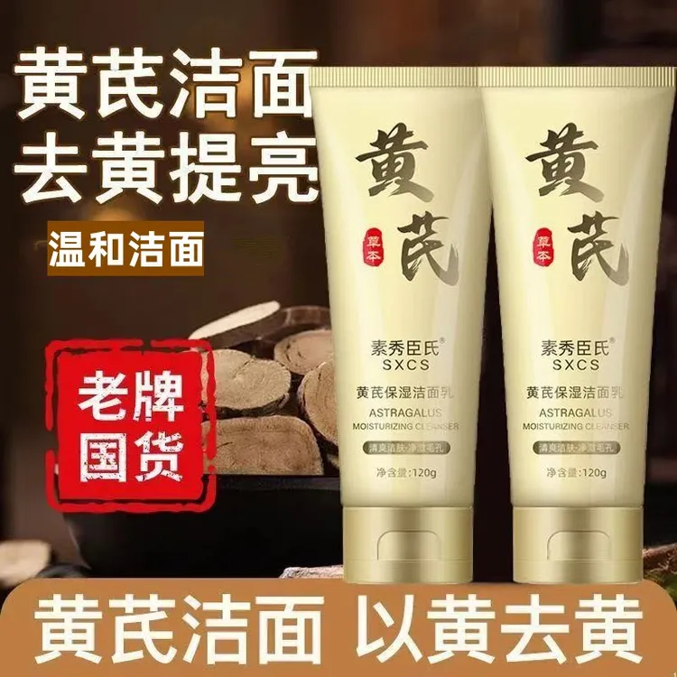 【拍一发三】黄芪保湿洁面乳祛黄洗面奶提亮肤色控油去黑头收缩毛孔
