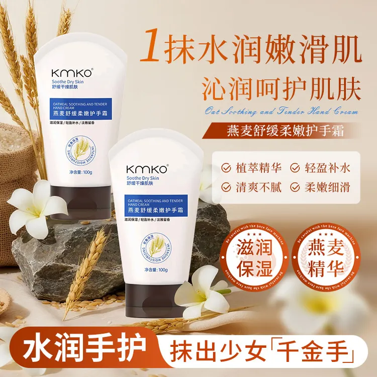 【官方正品】KMKO燕麦舒缓柔嫩护手霜补水保湿清爽柔滑持久留香便携