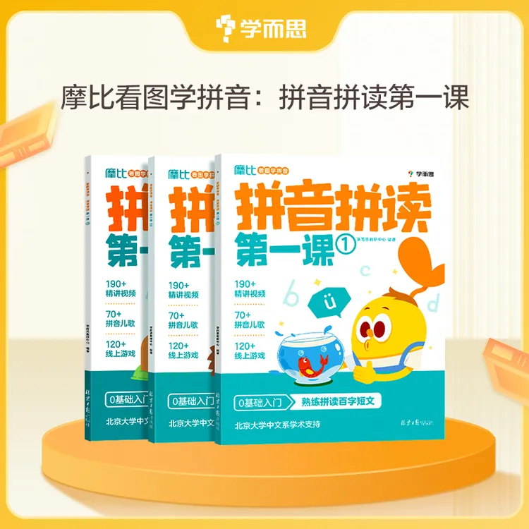 摩比拼音拼读第一课0基础入门学拼音5步法190+精讲视频