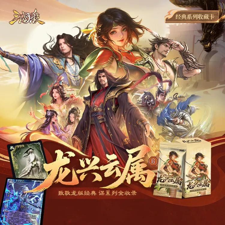 【三国杀】龙兴云属-启 正版收藏卡