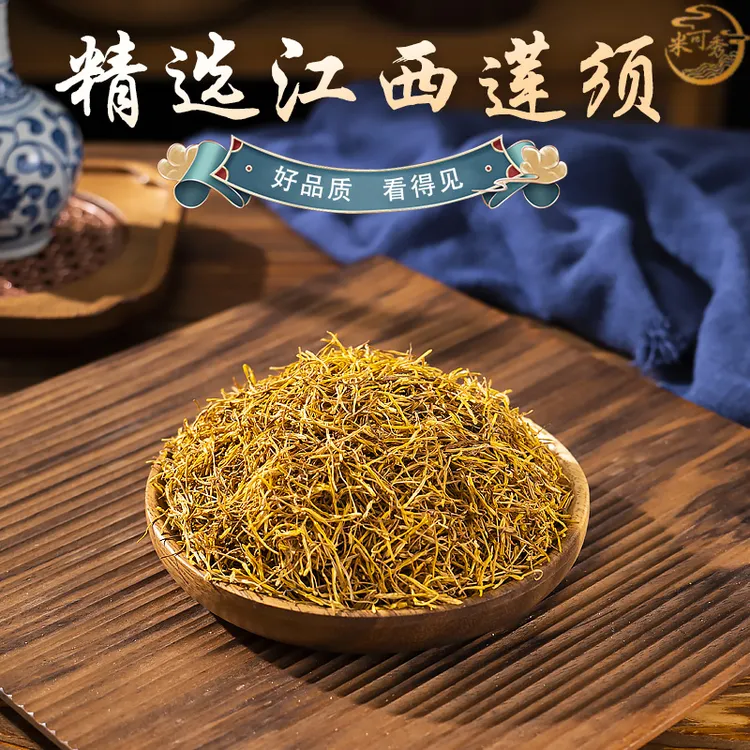 江西正宗精选连须嫩芽莲须新货正品莲子须莲花须莲花花蕊泡水煲汤