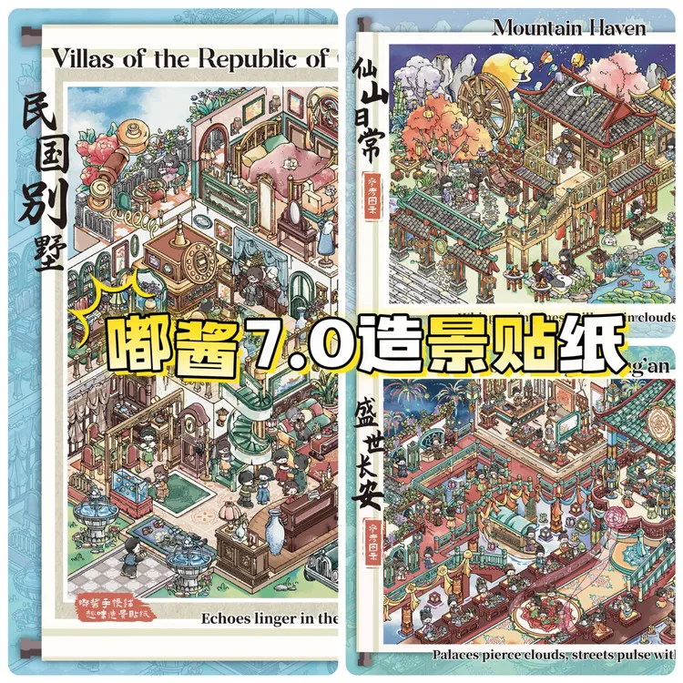 嘟酱7.0民国大别墅国风造景贴纸